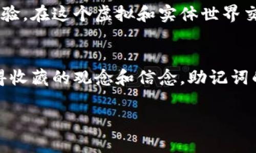 如何安全设置imToken钱包助记词，保障你的数字资产安全

imToken, 助记词, 数字资产/guanjianci

引言
随着区块链和数字货币的蓬勃发展，越来越多的人开始关注数字资产的安全问题。在这其中，imToken钱包凭借其用户友好的界面和强大的安全性而受到广泛欢迎。作为一个数字钱包，助记词的设置和管理至关重要。在我的记忆中，我第一次接触数字货币时，便意识到助记词的重要性，它不仅是访问钱包的唯一钥匙，更像是保护自己财富的屏障。今天，我们就来深入探讨如何安全地设置imToken钱包助记词。

什么是助记词？
助记词，通常由12到24个单词组成，是一种用来恢复访问数字钱包的工具。简单来说，它是一个安全的词组，能够帮助你在需要时恢复你的钱包。如果你丢失了手机或删除了钱包应用，只要有助记词，你仍然可以访问到自己账户中的所有数字资产。记得小时候我总是把重要的东西藏在最隐蔽的地方，而助记词正是我们虚拟世界中最值得珍藏的“宝藏”。

设置imToken钱包助记词的步骤
要设置imToken钱包的助记词，首先你需要下载安装imToken钱包应用。以下是详细的步骤：

ol
listrong下载并安装/strong：在你的手机应用商店中搜索“imToken”，下载并安装该应用。确保是官网下载，以免下载到假冒软件。/li
listrong创建新钱包/strong：打开应用，选择“创建新钱包”。在这一阶段，系统会为你生成助记词，并要求你为你的钱包设置一个安全密码。/li
listrong保存助记词/strong：生成后，系统会显示助记词。请务必仔细阅读提示，不要与任何人分享这个助记词。您可以选择将它写下来，并且存放在一个安全的地方，也可以使用一些密码管理器来保存。记得我最近也因丢失密码而心力交瘁，助记词就是我们对抗意外的最后一道防线。/li
listrong确认助记词/strong：为了确保你已正确记住助记词，系统会要求你输入这些单词进行确认。务必仔细核对。/li
listrong完成设置/strong：确认无误后，你就可以开始使用imToken钱包，随时随地管理你的数字资产。/li
/ol

安全管理助记词的建议
设置助记词虽然简单，但后续的管理才是至关重要的。
1. strong不要轻易分享与他人/strong：这是保护你的资产最基本的原则。即使是信任的朋友，也不要随意透露助记词。我的一个朋友曾经因为分享了助记词，导致几乎所有数字资产被盗，这成为了他人生中的一大教训。
2. strong定期备份/strong：将助记词定期备份到不同的介质（如：纸质、U盘等），可以有效防止数据丢失。可以想象一下，某一天你的手机意外摔坏，而唯一的救命稻草就是助记词的备份。
3. strong使用密码管理工具/strong：一些专业的密码管理软件可以有效保护你的助记词，减少因记忆错误导致遗失的风险。
4. strong使用冷钱包/strong：对于长期保存的数字资产，可以考虑使用冷钱包，减少网络攻击的风险。记得我小时候总是把零花钱放在一个隐秘的地方，这样比随身携带更安全。如同数字资产，它们更值得小心保管。

常见误区解读
在设置和管理助记词的过程中，我们或多或少会有一些误区，下面列出几个常见的：
1. strong助记词和密码是同一回事/strong：助记词是恢复钱包的钥匙，密码则是进入钱包的通行证。两者是相互补充又又各自独立的重要信息。
2. strong忘记助记词不能恢复/strong：如果你忘记助记词，而又没有备份，那是很难恢复钱包里的资产的。因此，思考如何保存助记词是个极其重要的问题。
3. strong只需在联网状态下管理/strong：助记词的安全性与网络的干扰无关，当不使用时避免将其记录在设备上，更不要在公共Wi-Fi下查阅与助记词相关的信息。

个性化安全体验
在我的数字资产管理旅程中，曾经因为一时大意而将助记词记录在了一台公共电脑上。后果不堪设想，虽然我及时发现但还是丢失了一些小额资产。这让我更加认识到助记词管理的重要性。无论你是数字货币的老手还是新手，完善的助记词管理策略都能为你的财富保驾护航。

尽享安全的数字资产生活
随着数字时代的不断进步，选择imToken这样一个值得信赖的钱包进行资产管理无疑是向安全迈出的一步。助记词是我们与数字资产的唯一联系，正确设置和安全管理将带来无与伦比的安心体验。在这个虚拟和实体世界交织的时代，资产的安全不再是奢望，而是每个投资者的基本权利。在我看来，安全投资和技术的不断演变是相辅相成的，只有时刻保持警觉，才能确保我们在这个快速发展的领域中立于不败之地。

总结
无论你是数字货币的爱好者还是新晋投资者，合理设置和管理imToken钱包的助记词都是保障你资产安全的基础。牢记助记词的重要性，为自己的数字资产筑起防御的高墙。正如生活中那些值得收藏的观念和信念，助记词的价值同样不可小觑。祝愿每个人都能够在这个数字货币的世界中，平安无事，创造属于自己的财富传奇。

通过本文的分享，希望能帮助大家在使用imToken钱包时，更加了解助记词的重要性及如何安全设置，为自己的数字资产保驾护航。