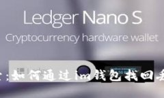 深度探索：如何通过im钱包