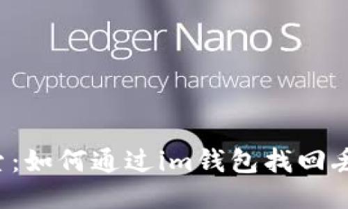 深度探索：如何通过im钱包找回丢失的币？