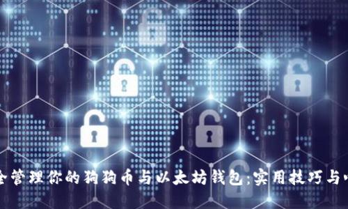 如何安全管理你的狗狗币与以太坊钱包：实用技巧与心得分享