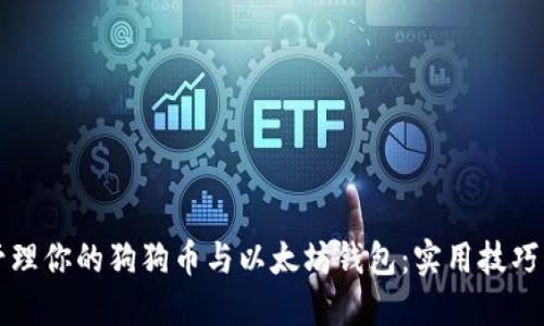 如何安全管理你的狗狗币与以太坊钱包：实用技巧与心得分享