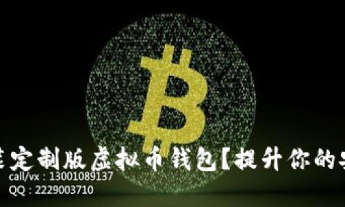 如何轻松下载安装定制版虚拟币钱包?提升你的安全性与使用体验