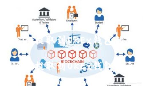 关于将USDT提取到OKEx钱包的实用指南
轻松将USDT提取到OKEx钱包的全面指南