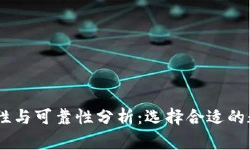 USDT钱包的安全性与可靠性分析:选择合适的数字资产存储方案
