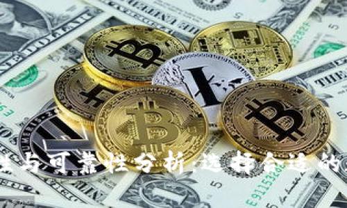 USDT钱包的安全性与可靠性分析:选择合适的数字资产存储方案