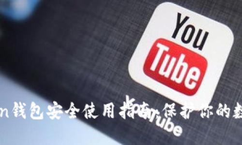 imToken钱包安全使用指南:保护你的数字资产