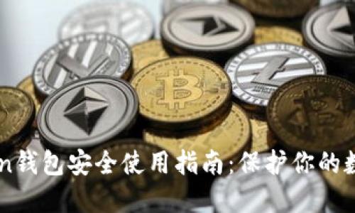 imToken钱包安全使用指南:保护你的数字资产