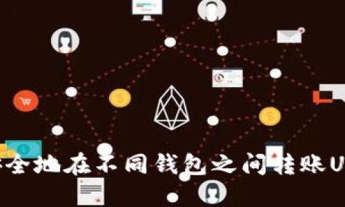 如何快速且安全地在不同钱包之间转账USDT：实用指南