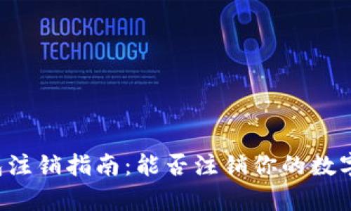 区块链钱包注销指南:能否注销你的数字资产仓库?