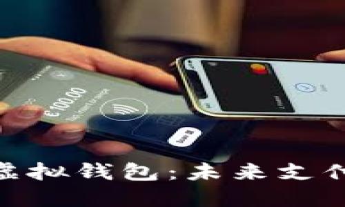 数字人民币虚拟钱包:未来支付的实用之选