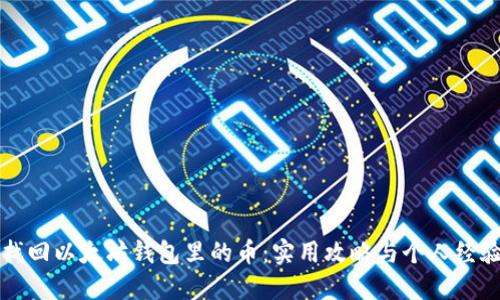 如何找回以太坊钱包里的币：实用攻略与个人经验分享