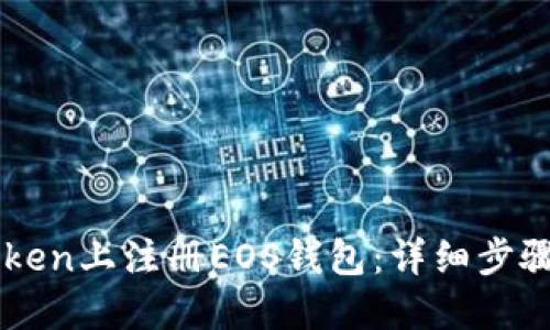 如何在imToken上注册EOS钱包：详细步骤与实用指南