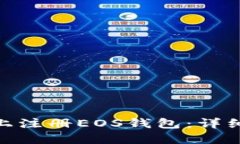 如何在imToken上注册EOS钱包