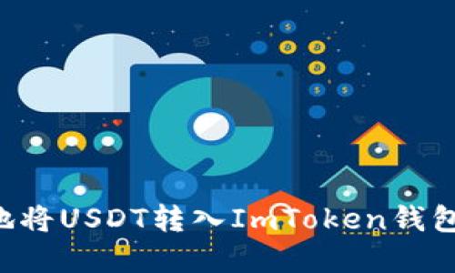 如何安全地将USDT转入ImToken钱包:完整指南