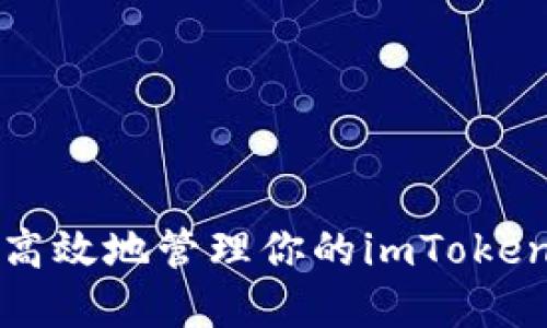 如何安全高效地管理你的imToken钱包资产