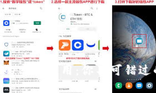 探索imToken钱包中的实用应用:你不可错过的数字资产管理工具