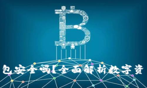 imToken离线钱包安全吗?全面解析数字资产保管的安全性