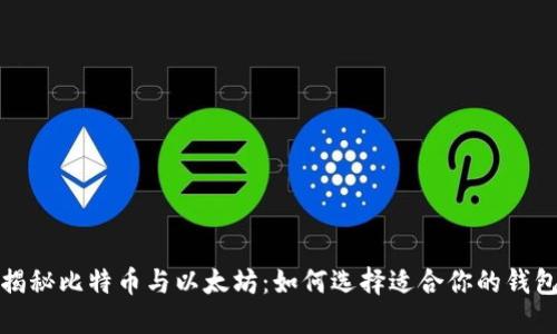 揭秘比特币与以太坊:如何选择适合你的钱包