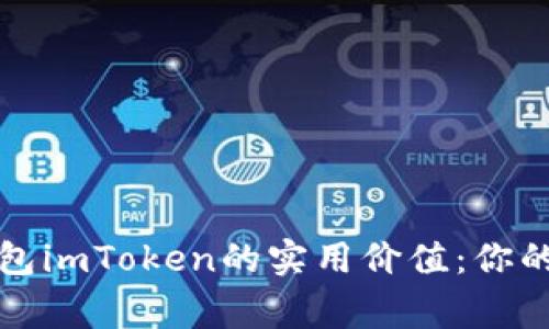 掌握以太坊经典钱包imToken的实用价值:你的数字资产安全管家