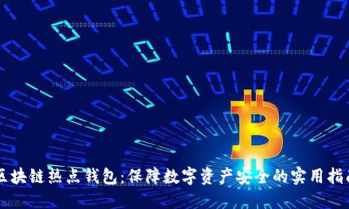 区块链热点钱包:保障数字资产安全的实用指南