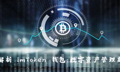 深度解析 imToken 钱包:数字资产管理新风潮