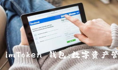 深度解析 imToken 钱包:数字资产管理新风潮