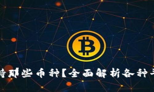 比特币钱包支持那些币种?全面解析各种平钱包的兼容性