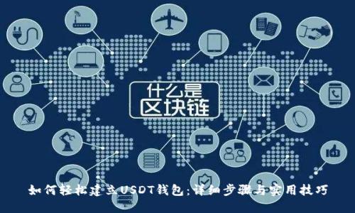 如何轻松建立USDT钱包:详细步骤与实用技巧
