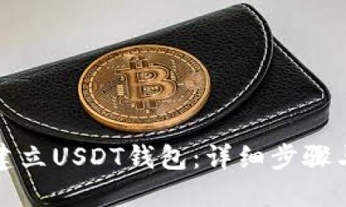 如何轻松建立USDT钱包:详细步骤与实用技巧