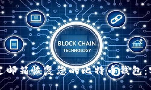 如何通过邮箱恢复您的比特币钱包:实用指南