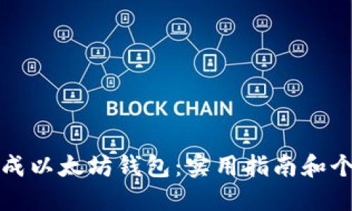 如何轻松生成以太坊钱包:实用指南和个人经验分享