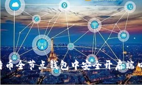 如何在比特币全节点钱包中安全开启端口:实用指南