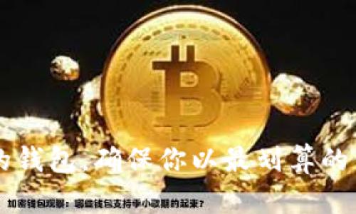 如何选择合适的钱包,确保你以最划算的价格购买比特币