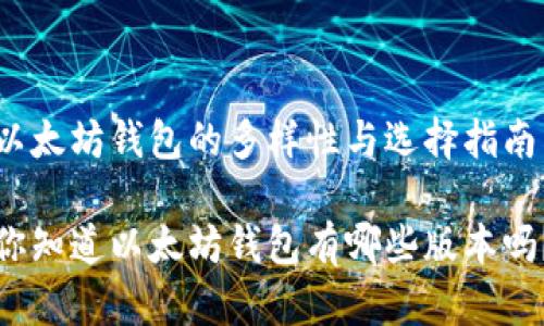 以太坊钱包的多样性与选择指南
你知道以太坊钱包有哪些版本吗?