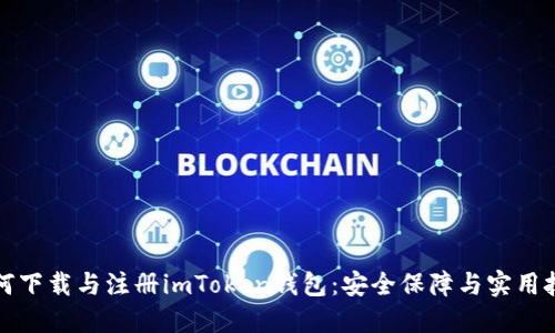 如何下载与注册imToken钱包：安全保障与实用技巧