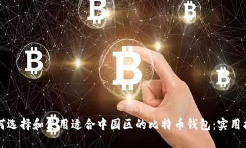 如何选择和使用适合中国区的比特币钱包:实用指南