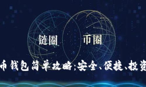 比特币钱包简单攻略:安全、便捷、投资必备