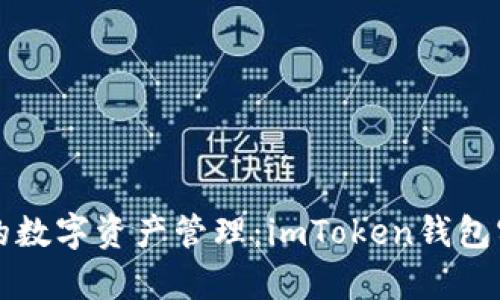 打造安全便捷的数字资产管理：imToken钱包实时功能全解析