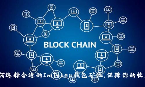题目:如何选择合适的ImToken钱包矿池,保障你的收益最大化