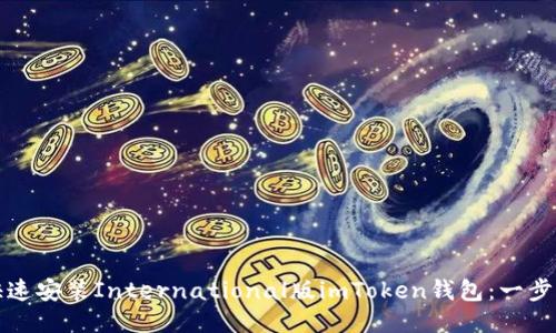 如何快速安装International版imToken钱包:一步步指南