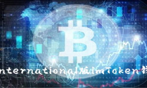 如何快速安装International版imToken钱包:一步步指南