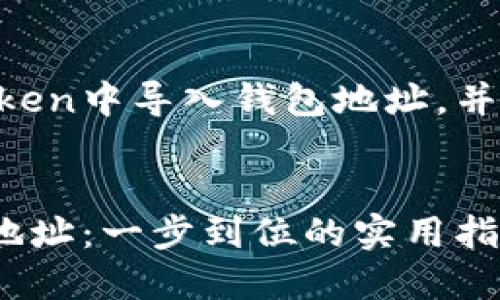 下面将为您详细介绍如何在imToken中导入钱包地址,并附上相关的背景信息和个人经验。
如何在imToken中轻松导入钱包地址:一步到位的实用指南