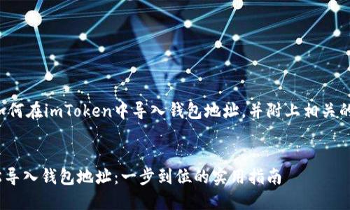 下面将为您详细介绍如何在imToken中导入钱包地址,并附上相关的背景信息和个人经验。
如何在imToken中轻松导入钱包地址:一步到位的实用指南