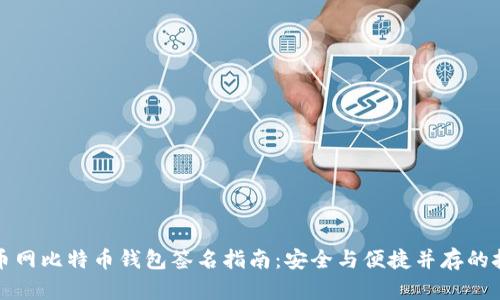 火币网比特币钱包签名指南:安全与便捷并存的技巧