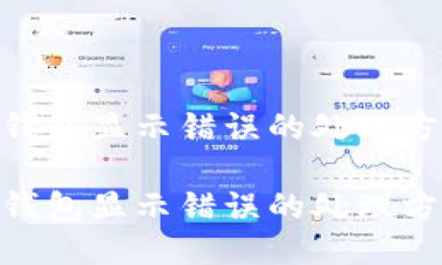 imToken钱包显示错误的处理方法与技巧
imToken钱包显示错误的处理方法与技巧