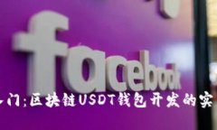 轻松入门：区块链USDT钱包