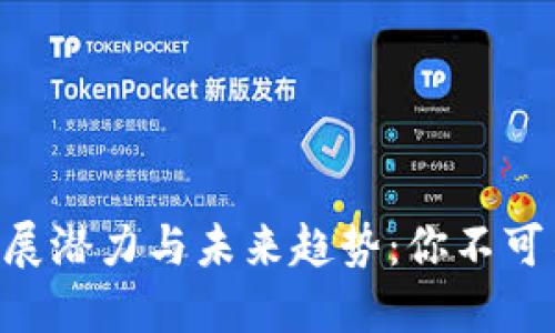 区块链钱包的发展潜力与未来趋势：你不可不知的金融革命!