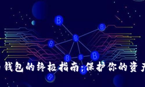 选择安全比特币钱包的终极指南：保护你的资产，让投资更安心