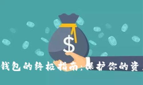 选择安全比特币钱包的终极指南：保护你的资产，让投资更安心