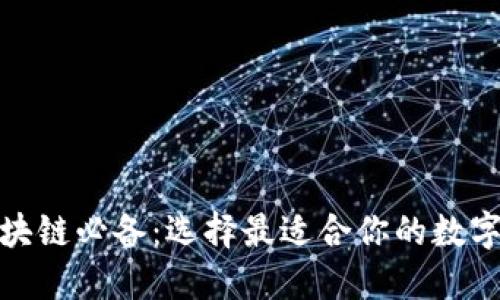 炒区块链必备：选择最适合你的数字钱包